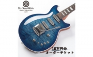 Kz Guitar Works(ケイズギターワークス) カスタムギターオーダーチケット 10万円分 ギター 専門工房 カスタム オーダー オリジナル チケット