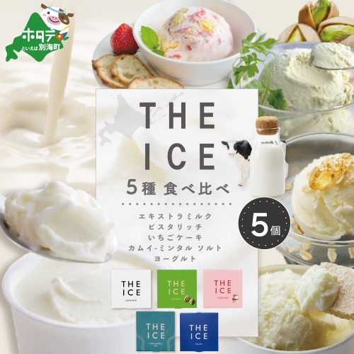 【THE ICE】5種食べ比べ 5個セット CJ0000206 1214296 - 北海道別海町