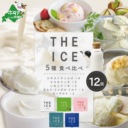 【THE ICE】5種食べ比べ 12個セット CJ0000207 1214297 - 北海道別海町