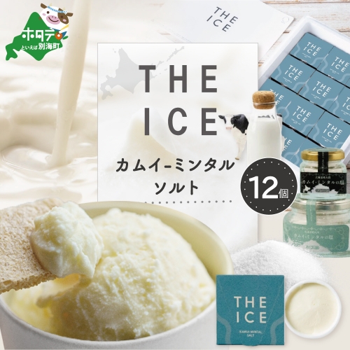 【THE ICE】KAMUI-MINTAL SALT （カムイ・ミンタルソルト）ジェラート 12個セット CJ0000213 1214301 - 北海道別海町