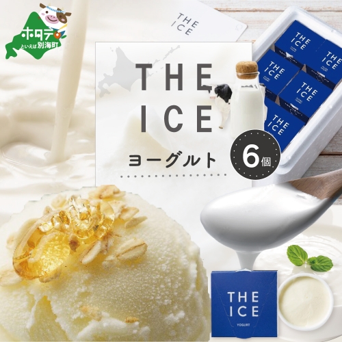 【THE ICE】ヨーグルト ジェラート 6個セット CJ0000216 1214303 - 北海道別海町