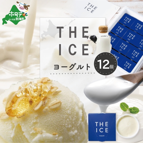 【THE ICE】ヨーグルト ジェラート 12個セット CJ0000217 1214304 - 北海道別海町