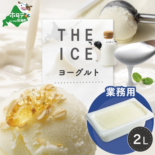 【THE ICE】ヨーグルト ジェラート 2リットル CJ0000218 1214305 - 北海道別海町