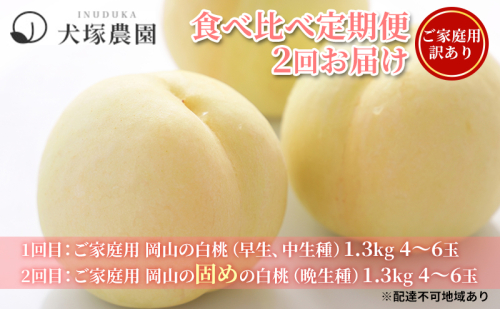 桃 2025年 先行予約 ご家庭用 訳あり 食べ比べ 定期便 1.3kg 4～6玉×2回 お届け 岡山県 人気 新鮮 フルーツ 桃 フルーツ もも 桃 訳あり 桃 もも 果物 旬 定期便 1214317 - 岡山県里庄町