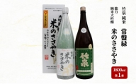 龍力純米大吟醸「米のささやき」、竹泉 「常盤緑」 1.8L 詰め合わせ 562