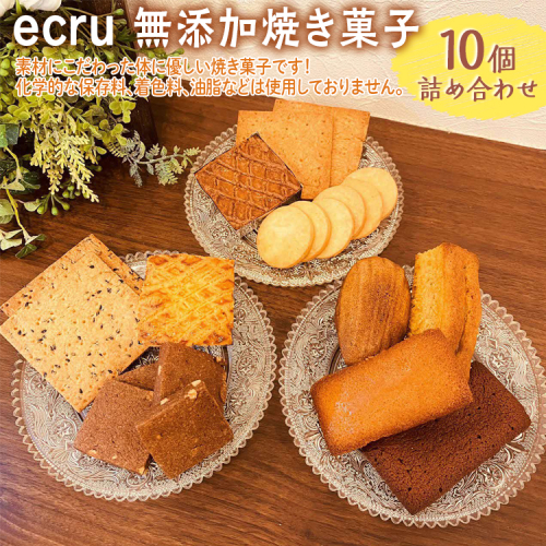 ecru 無添加焼き菓子 10個詰め合わせ_FD01
※着日指定不可 1214451 - 茨城県古河市