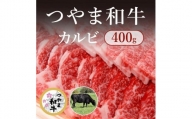 HN21　【岡山県産黒毛和牛】つやま和牛カルビ400ｇ