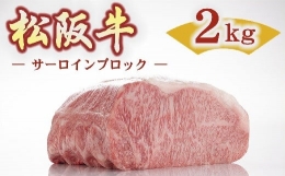 【ふるさと納税】【25-2】松阪牛サーロインブロック2kg調味料付（小分け可）
