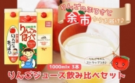 【余市産】りんごジュース飲み比べセット【果汁100%】