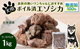 大切な愛犬（家族）のために最高のエゾシカ肉を◆複数部位をミックスしました◆ワンちゃんの食欲増進に◆高タンパク質、低脂質・低カロリーエゾシカのネック（首）及び肩肉を中心に栄養価の高いレバー、心臓、肺等を