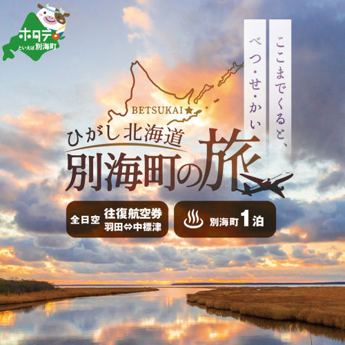 ひがし北海道 別海町の旅（羽田発着 ANA往復 航空券 + 別海町 宿泊 1泊 北海道 旅行 旅行券 ホテル 旅館 宿泊券 ） 1214602 - 北海道別海町