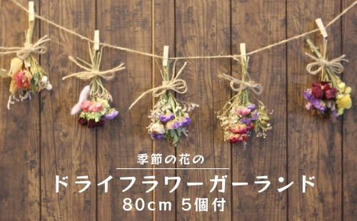 季節の花のドライフラワーガーランド 　80cm　花束　5束 1214635 - 沖縄県うるま市