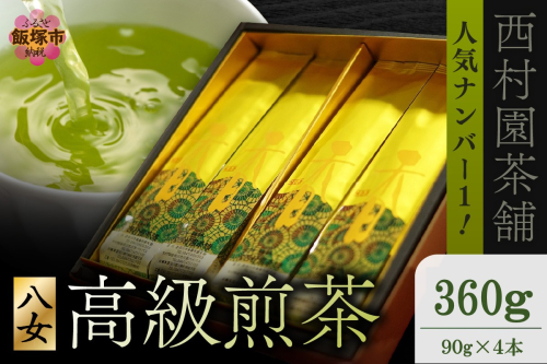 西村園茶舗で人気ナンバー1！ 八女高級煎茶 90g×4本セット【B7-038】 1214636 - 福岡県飯塚市