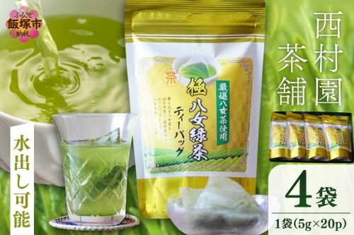 八女高級煎茶ティーバッグ (5g×20p)×4袋セット【B7-028】 1214637 - 福岡県飯塚市