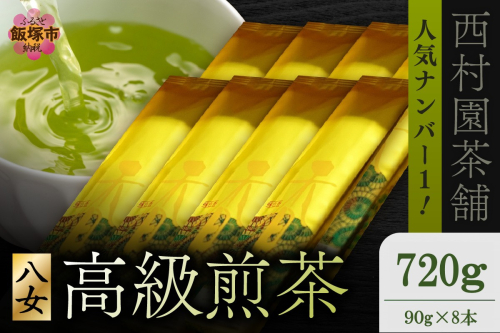 西村園茶舗で人気ナンバー1! 八女高級煎茶 90g×8本セット【E-105】 1214638 - 福岡県飯塚市