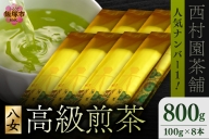 西村園茶舗で人気ナンバー1! 八女高級煎茶 100g×8本セット【E-086】
