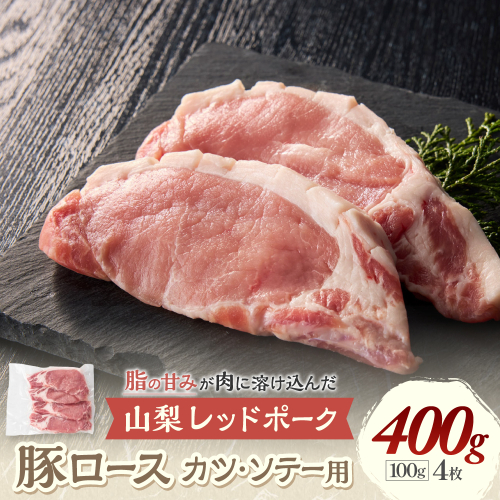 【山梨レッドポーク カツ・ソテー用 400g】