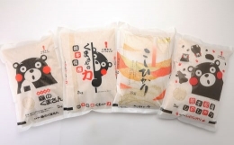 【ふるさと納税】【令和5年産】熊本県産米 4種 食べ比べ セット（2kg×4袋）