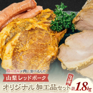 [山梨レッドポークオリジナル加工品(みそ漬け、粗挽きソーセージ、焼き豚)セット]