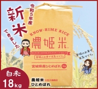 【令和5年産】川崎町産 農姫米（ひとめぼれ）白米18kg（3kg×6袋）　【04324-0268】