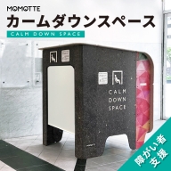 MOMOTTE　カームダウンスペース　屋根なし　1200サイズ（MCD-1217B)999-004