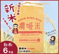 【令和5年産】川崎町産 農姫米（ひとめぼれ）白米6kg（3kg×2袋）　【04324-0272】