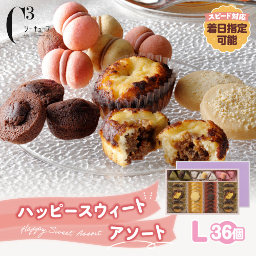 【着日指定できます!!】シーキューブ ハッピースウィートアソートL（6種 36個入り）_H0030-006 1214782 - 北海道浜中町