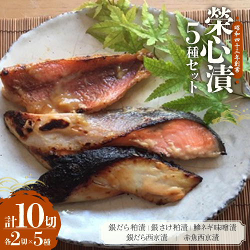 【銀だら粕他5種10点盛りセット】銀だら粕・銀さけ粕・鯵ネギ味噌・銀だら西京・赤魚西京 マルサン食品 121482 - 山梨県甲斐市