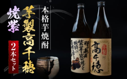 ■説明高千穂酒造の人気の芋焼酎のセットです。「芋製高千穂」は黒麹と白麹を独自にブレンドした、まろやかさと香ばしさが特徴。「焼紫」は紫芋を一度炭火で焼くことによって、紫芋の深い甘みを引き出した焼き芋焼酎