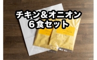 Ｄ254 小熊屋咖喱「チキン&オニオン」【6食入り】