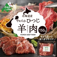 ★YC北海道産ひつじ 羊肉 150g be164-1296【HONDA SHEEP FARM】