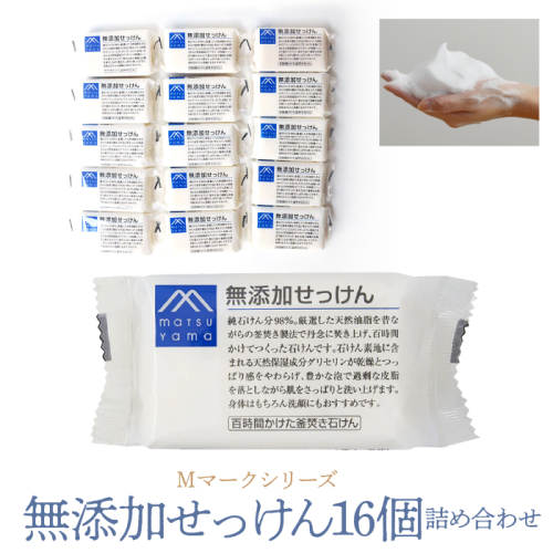 Mマークシリーズ無添加せっけん16個詰め合わせ FAJ026 1214937 - 山梨県富士河口湖町