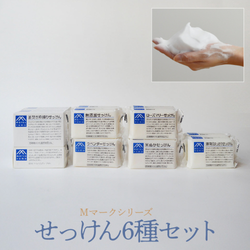 Mマークシリーズせっけん6種セット(13個) FAJ024 1214938 - 山梨県富士河口湖町