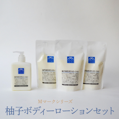 Mマークシリーズ柚子ボディーローションセット FAJ025 1214939 - 山梨県富士河口湖町
