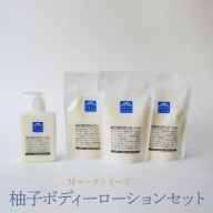 Mマークシリーズ柚子ボディーローションセット FAJ025