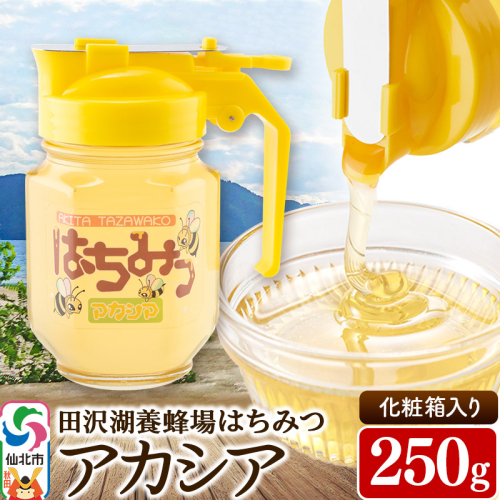 秋田県産はちみつ アカシア250g 化粧箱入り 田沢湖養蜂場 1214977 - 秋田県仙北市