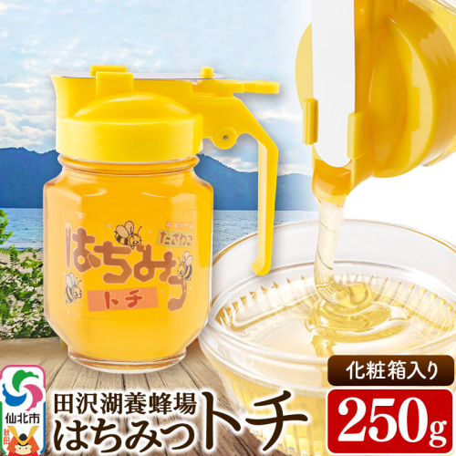 秋田県産はちみつ トチ250g 化粧箱入り 田沢湖養蜂場 1214978 - 秋田県仙北市