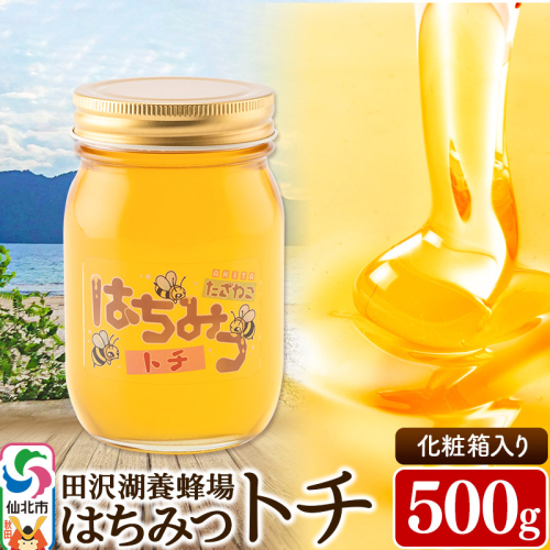 秋田県産はちみつ トチ500g 化粧箱入り 田沢湖養蜂場 1214981 - 秋田県仙北市