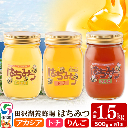 秋田県産はちみつ（アカシア・トチ・リンゴ）500g×各1本 合計1.5kg 化粧箱入り 詰め合わせセット 田沢湖養蜂場 1214982 - 秋田県仙北市