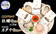 先行予約 厚岸ブランド 牡蠣 3種 (全18個) 北海道産 ホタテ 3枚