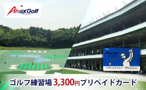 ゴルフ練習場　3,300円プリペイドカード 1214998 - 千葉県市原市