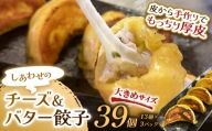 しあわせの黄色いチーズ＆バター餃子39個(13個×3)  2024年6月発送 F4F-4065