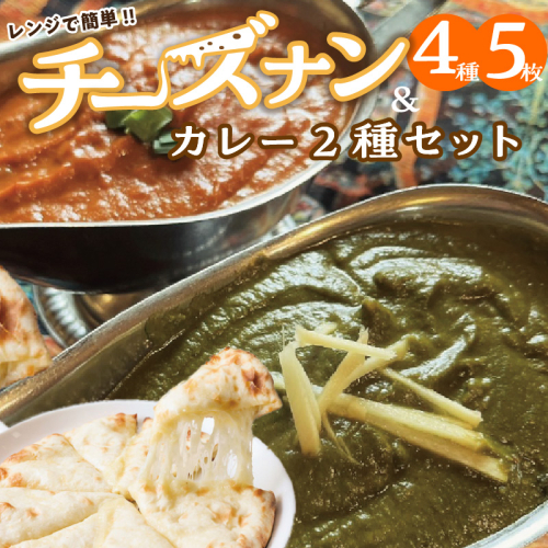 【レンジで簡単】チーズナン4種5枚＆カレー2種類 セット 本格スパイスカレー 食べ比べ おやつ H177-003 1215255 - 愛知県碧南市