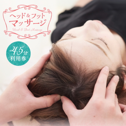 ヘッド＆フットマッサージ 45分 利用券【１名様分】エステ リラクゼーション  健康 マッサージ 癒しプライベートサロン チケット　H178-003 1215281 - 愛知県碧南市