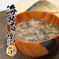 舞鶴産 海苔味噌汁 15食分 3袋入り×5個 インスタント味噌汁 乾燥タイプ 味噌汁 のり 国産 のりみそ汁
