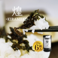 国産 味付け海苔 煌KIRAMEKI 6個 ふりかけ海苔 トッピング 京都 舞鶴 海苔 のり 海苔 ふりかけ ごはん お弁当 おにぎり おむすび ソフト