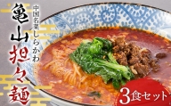 「中国名菜しらかわ」亀山担々麺(3食)セット F24N-431