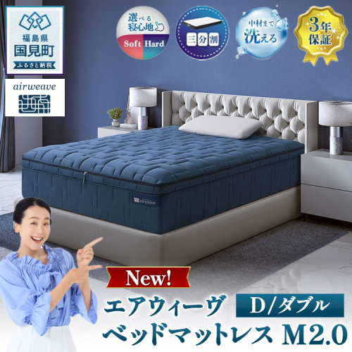 エアウィーヴ ベッドマットレス M2.0 ダブル ｜ airweave おすすめ マットレス 寝具 睡眠 快眠 ベッドマットレス エアウィーブ air weave ※沖縄・離島への配送不可 1215363 - 福島県国見町