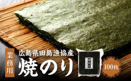 広島県海苔生産は瀬戸内でも一番歴史は古く江戸後期、文化年間より現在の広島市内仁保、渕崎地区で行われてきましたが現在は福山地区を主流とした田島、走島が主な産地となっています。初摘みの海苔は有明海に負けな
