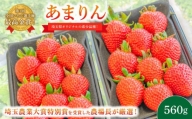 あまりん 280g×2パック 560g いちご 埼玉県オリジナル品種 ストロベリー 苺 ご当地 果物 くだもの フルーツ デザート 食品 冷蔵 羽生市